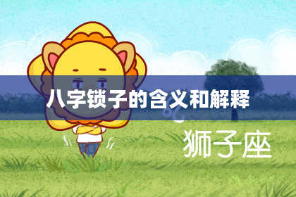 八字锁子的含义和解释