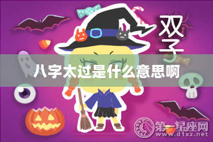 八字太过是什么意思啊