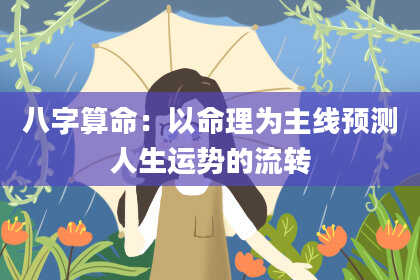 八字算命：以命理为主线预测人生运势的流转