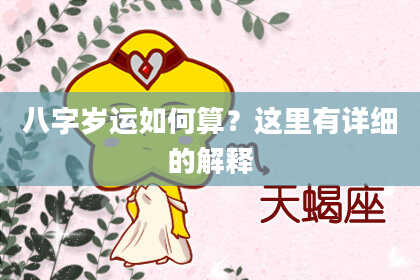 八字岁运如何算?这里有详细的解释