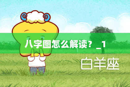 八字图怎么解读？_1
