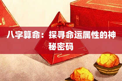 八字算命：探寻命运属性的神秘密码