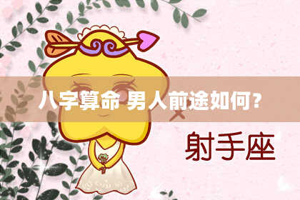 八字算命 男人前途如何?
