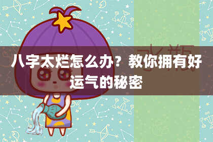 八字太烂怎么办?教你拥有好运气的秘密