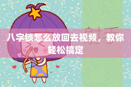 八字锁怎么放回去视频，教你轻松搞定