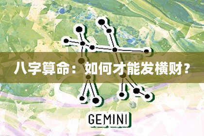 八字算命：如何才能发横财？