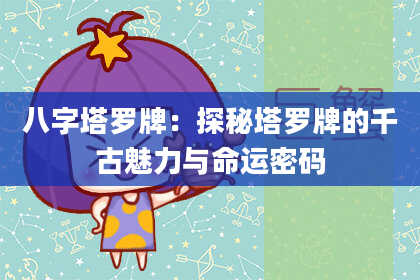 八字塔罗牌：探秘塔罗牌的千古魅力与命运密码