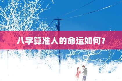 八字算准人的命运如何?