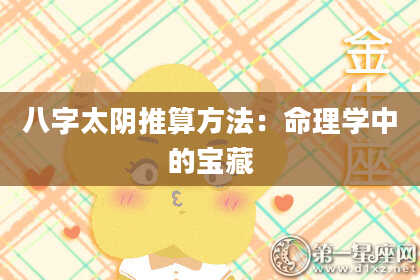 八字太阴推算方法：命理学中的宝藏