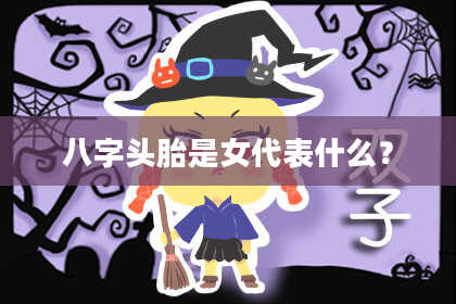 八字头胎是女代表什么？