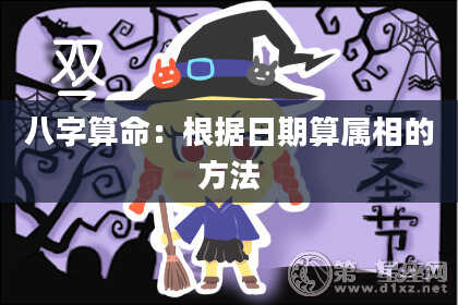 八字算命:根据日期算属相的方法