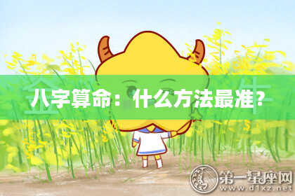 八字算命:什么方法最准?