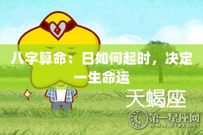 八字算命：日如何起时，决定一生命运