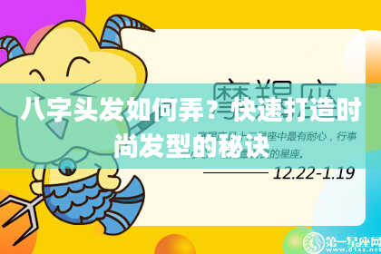 八字头发如何弄？快速打造时尚发型的秘诀