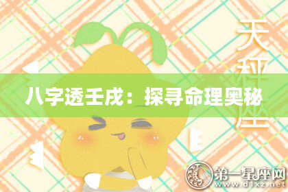 八字透壬戌：探寻命理奥秘