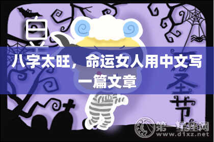 八字太旺，命运女人用中文写一篇文章