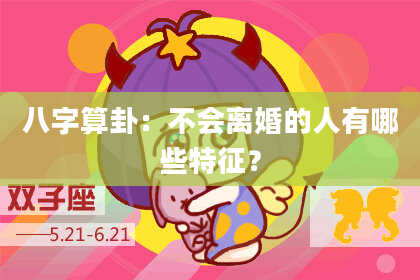 八字算卦:不会离婚的人有哪些特征?