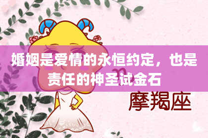 婚姻是爱情的永恒约定,也是责任的神圣试金石