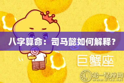 八字算命：司马懿如何解释？