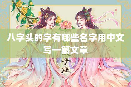 八字头的字有哪些名字用中文写一篇文章