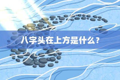 八字头在上方是什么？
