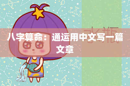 八字算命：通运用中文写一篇文章
