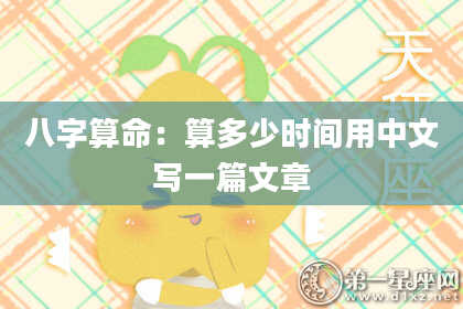 八字算命：算多少时间用中文写一篇文章