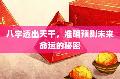 八字透出天干，准确预测未来命运的秘密