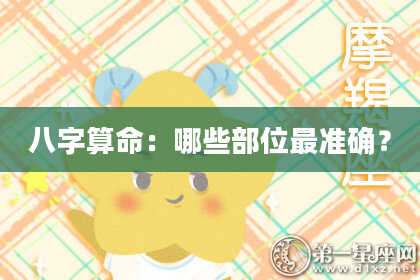 八字算命：哪些部位最准确？