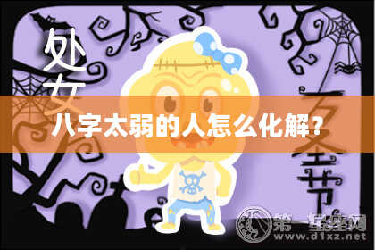 八字太弱的人怎么化解？