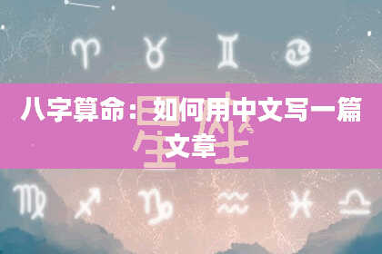 八字算命:如何用中文写一篇文章