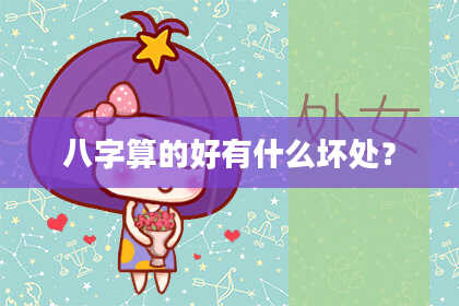 八字算的好有什么坏处?