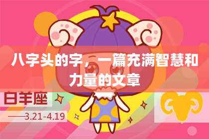 八字头的字，一篇充满智慧和力量的文章