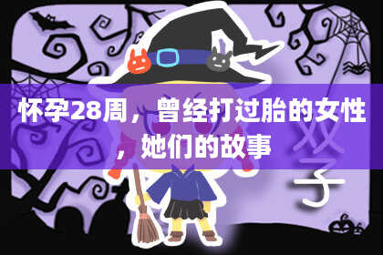 怀孕28周,曾经打过胎的女性,她们的故事