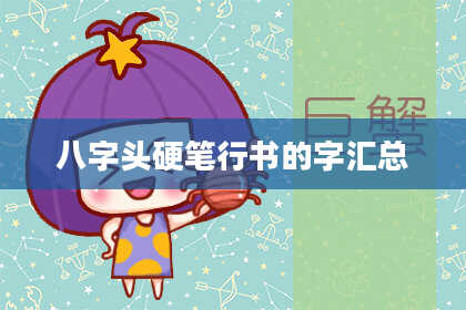 八字头硬笔行书的字汇总