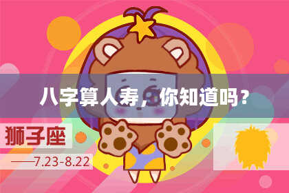 八字算人寿,你知道吗?