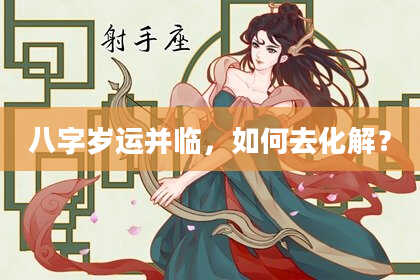 八字岁运并临，如何去化解？