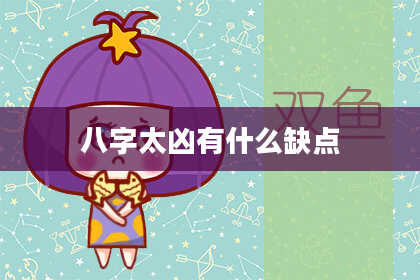 八字太凶有什么缺点