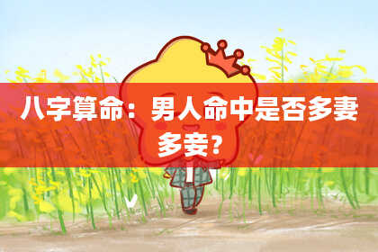 八字算命：男人命中是否多妻多妾？