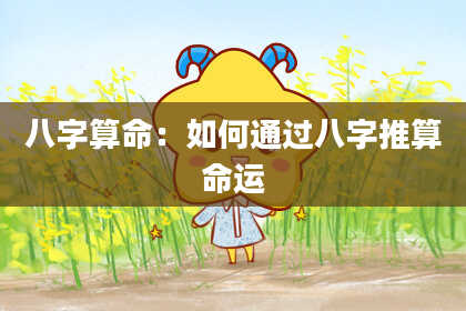 八字算命：如何通过八字推算命运