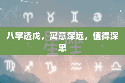 八字透戊，寓意深远，值得深思