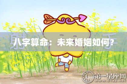 八字算命：未来婚姻如何？