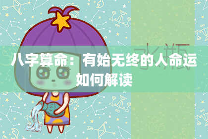 八字算命：有始无终的人命运如何解读
