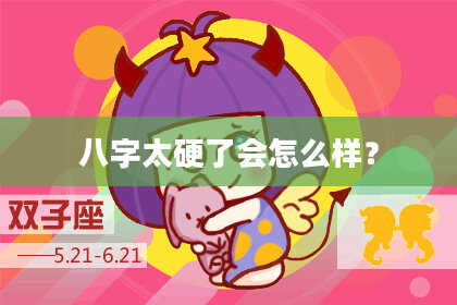 八字太硬了会怎么样？