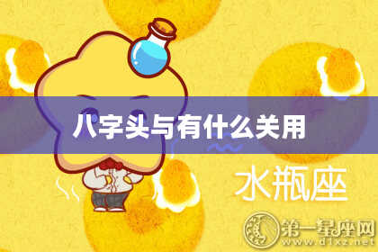 八字头与有什么关用