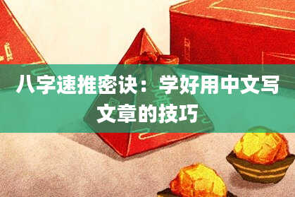 八字速推密诀:学好用中文写文章的技巧