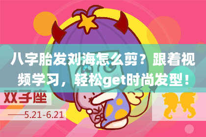 八字胎发刘海怎么剪？跟着视频学习，轻松get时尚发型！