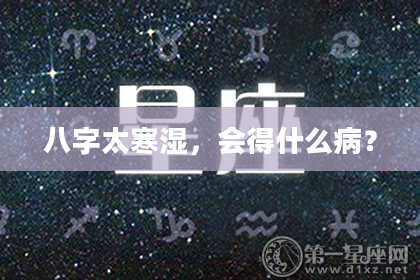 八字太寒湿，会得什么病？