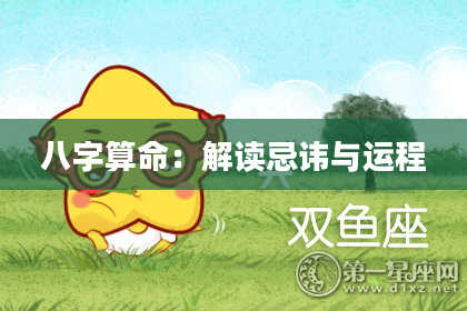 八字算命：解读忌讳与运程
