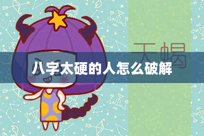 八字太硬的人怎么破解